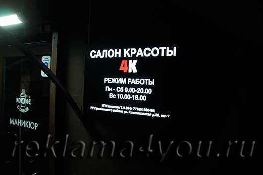 Световая вывеска с режимом работы при входе в Салон красоты
