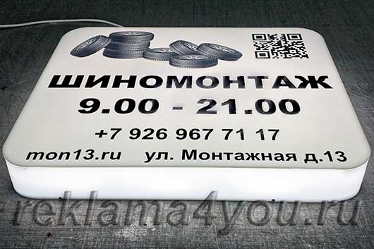 Световая табличка для шиномонтажа с внутренней подсветкой